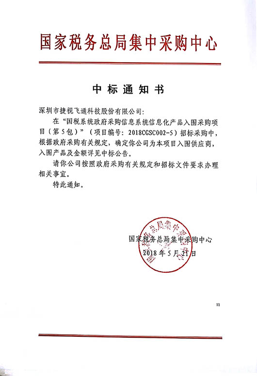 厚積薄發(fā)，捷視飛通視頻會議全系列產(chǎn)品中標2018國稅系統(tǒng)信息化產(chǎn)品采購項目