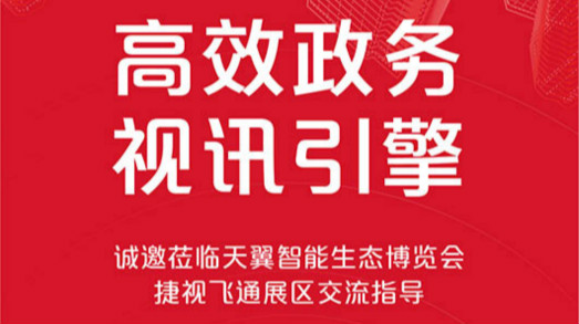 共建大灣區(qū)，捷視飛通誠邀您蒞臨2019年天翼智能生態(tài)博覽會