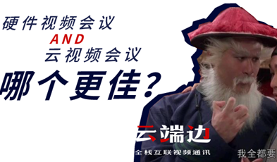 硬件視頻會(huì)議AND云視頻會(huì)議，哪個(gè)更佳？.png