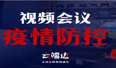 全國(guó)40000+政府組織單位，視頻會(huì)議系統(tǒng)在疫情防控中的高效應(yīng)用