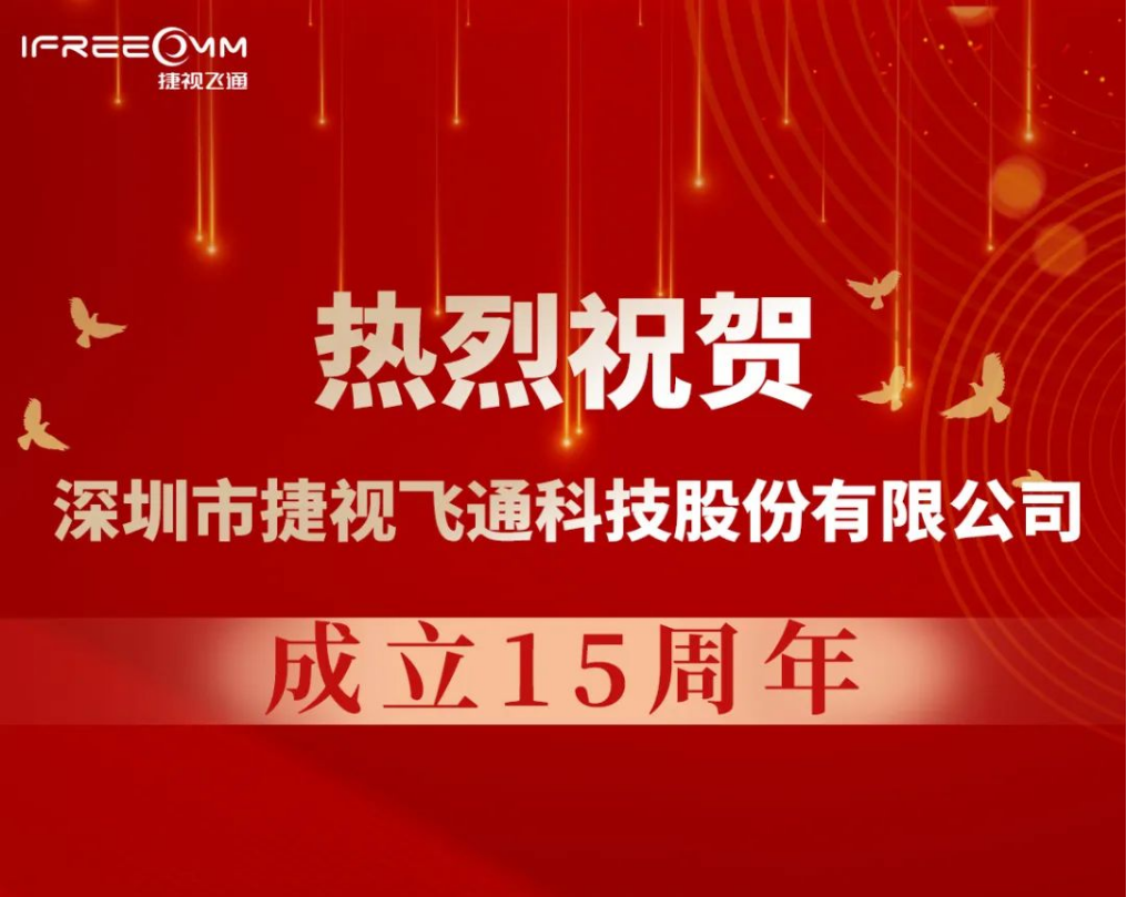 熱烈祝賀深圳市捷視飛通科技股份有限公司成立15周年！