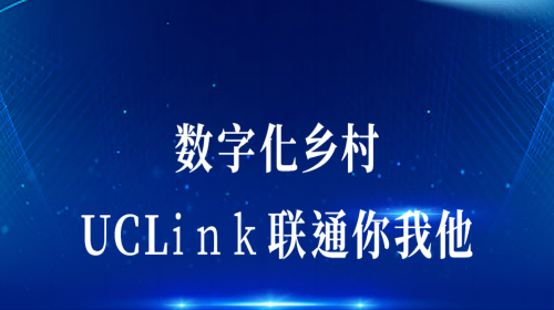 數(shù)字化鄉(xiāng)村：UCLink，聯(lián)通你我他。