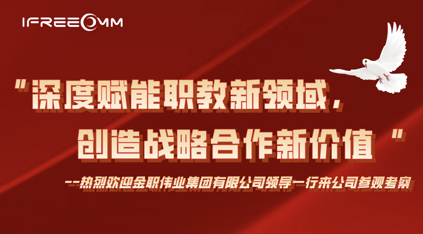 “深度賦能職教新領(lǐng)域，創(chuàng)造戰(zhàn)略合作新價(jià)值”